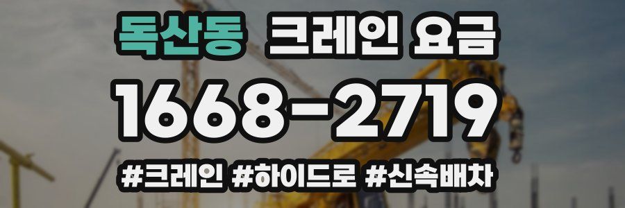 독산동 크레인 요금