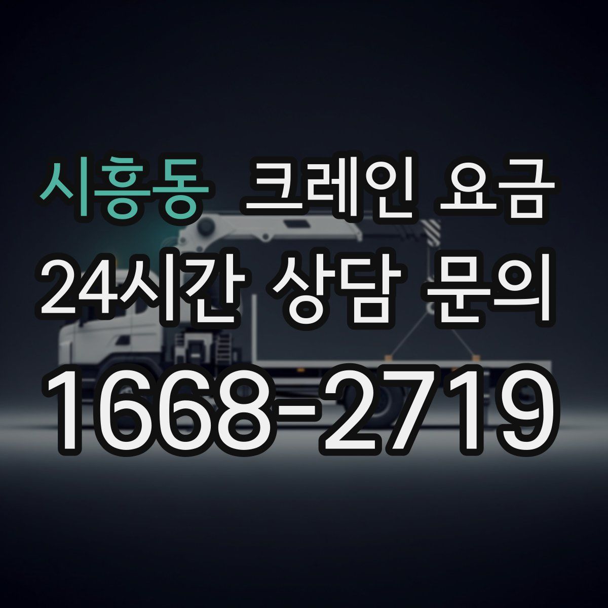시흥동 크레인 요금