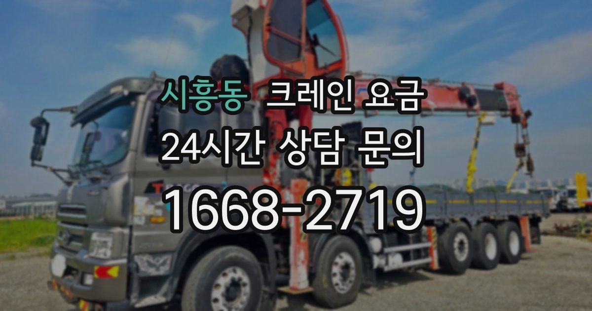 시흥동 크레인 요금