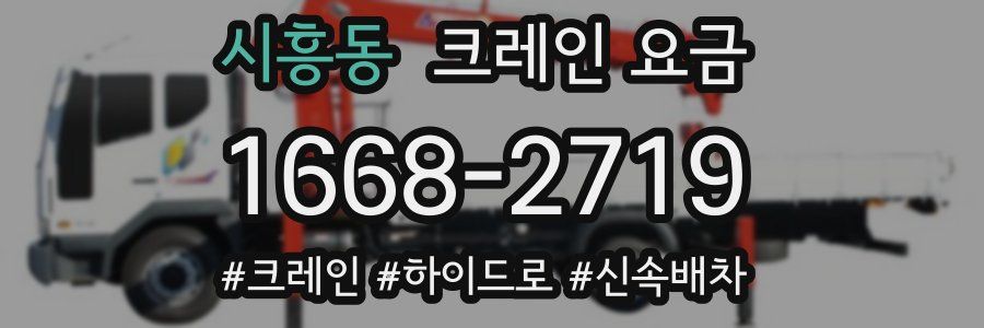 시흥동 크레인 요금