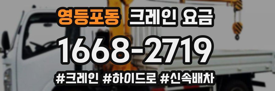 영등포동 크레인 요금