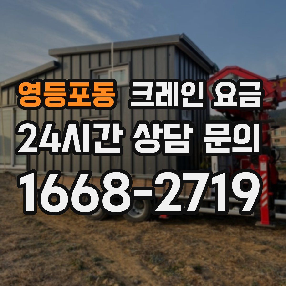 영등포동 크레인 요금