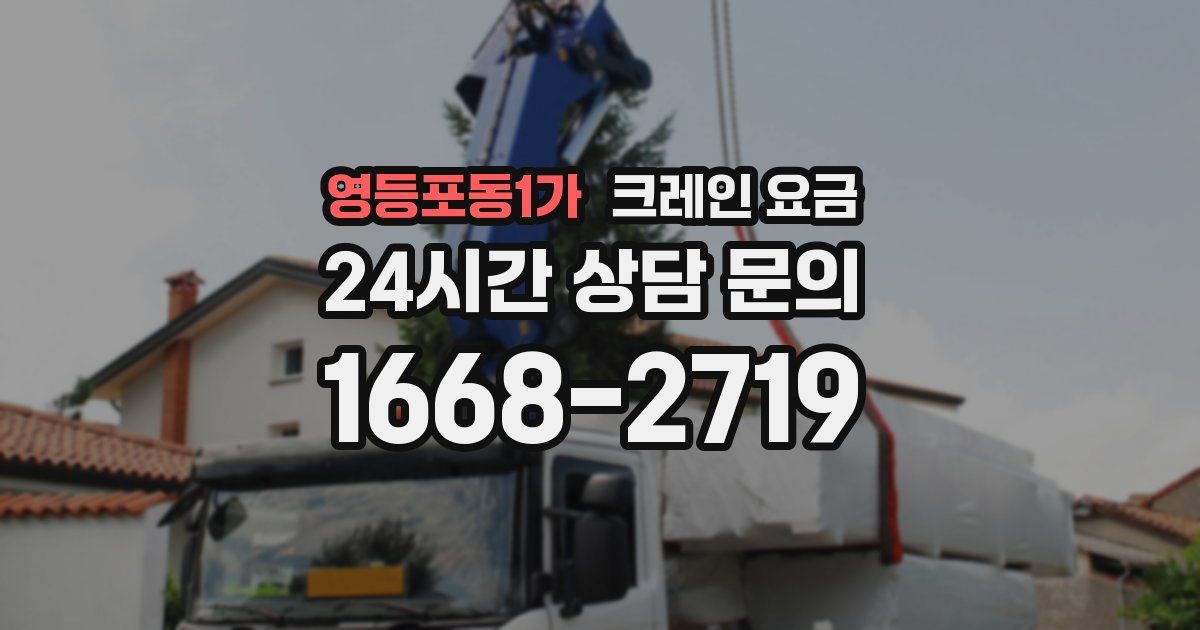 영등포동1가 크레인 요금