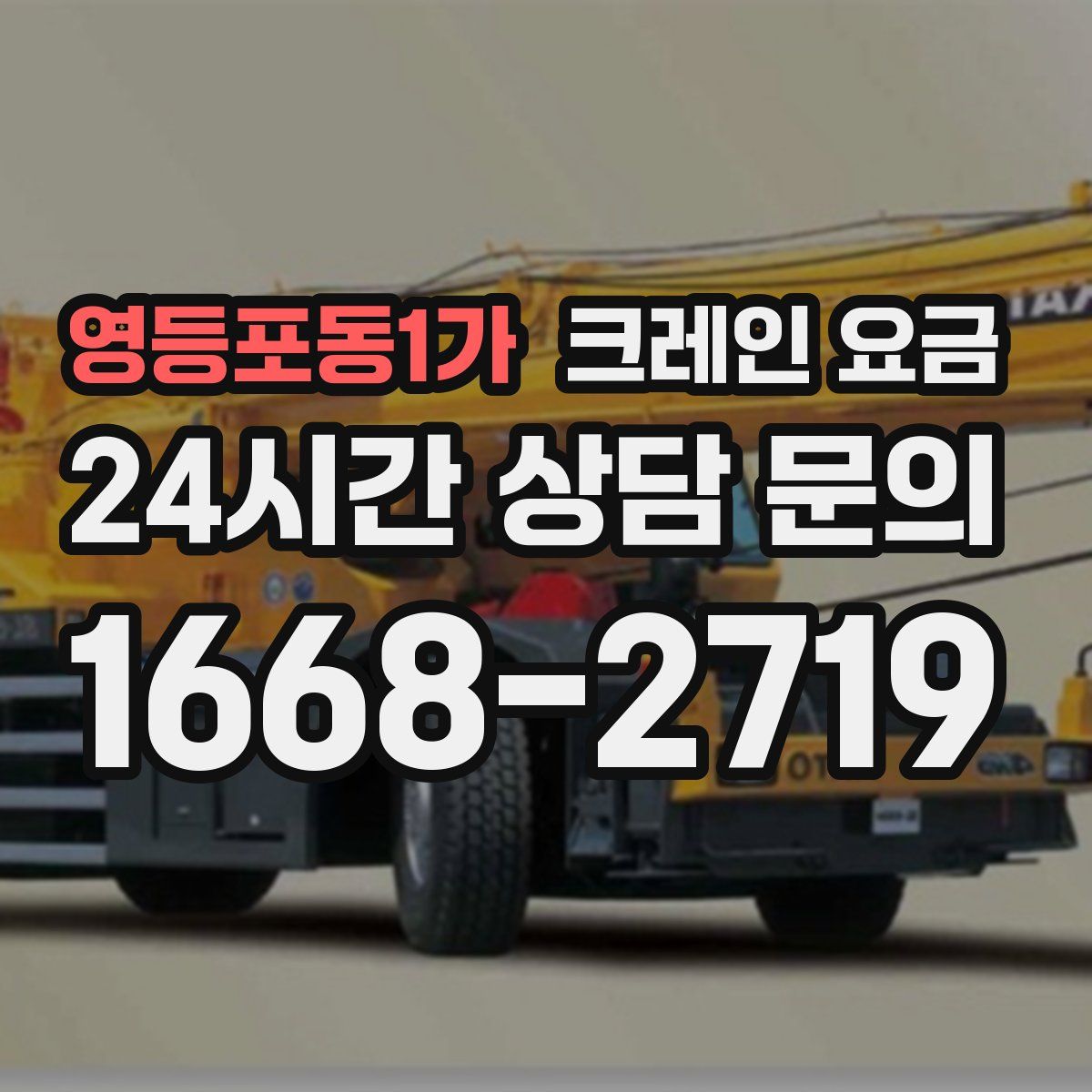 영등포동1가 크레인 요금