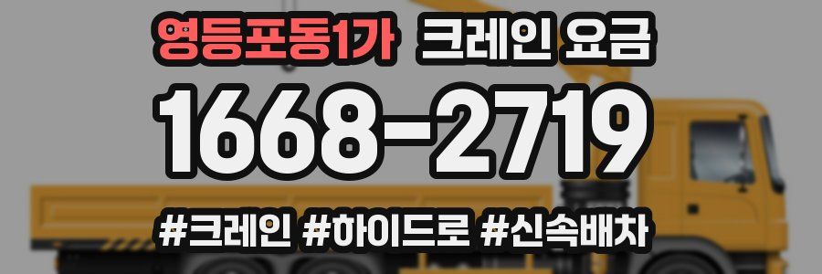 영등포동1가 크레인 요금