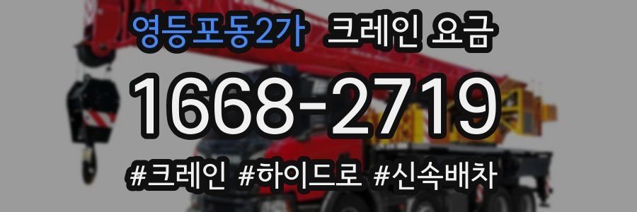 영등포동2가 크레인 요금