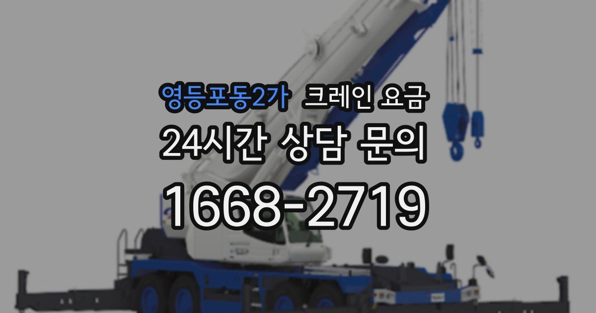 영등포동2가 크레인 요금