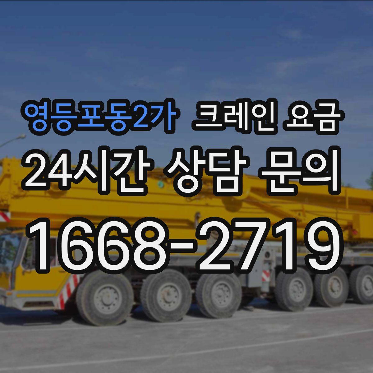 영등포동2가 크레인 요금