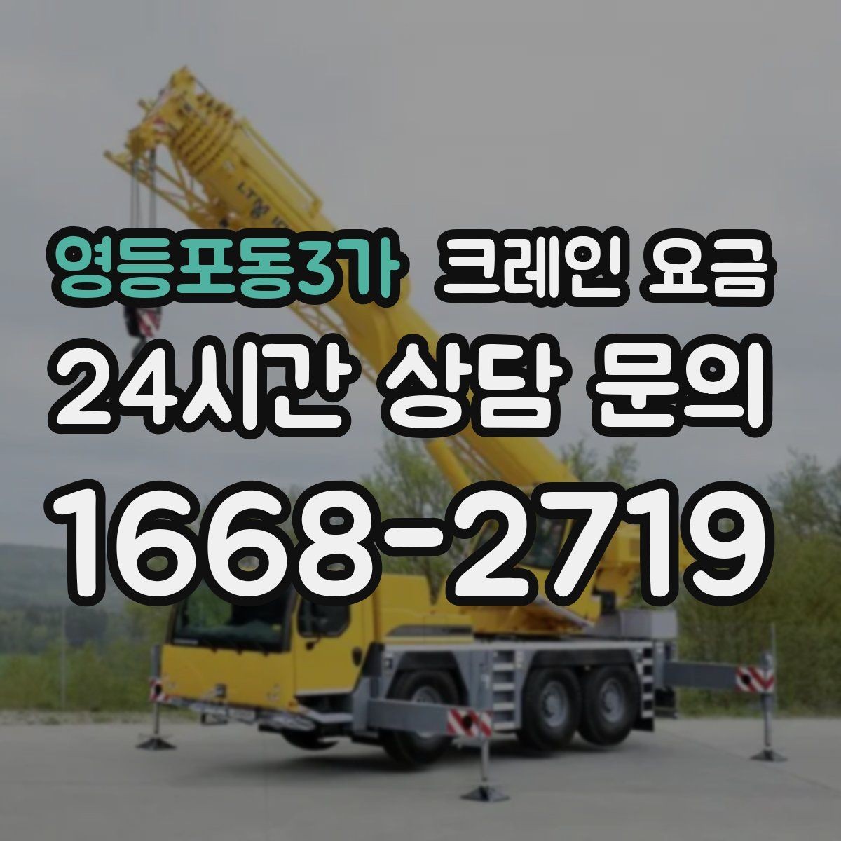 영등포동3가 크레인 요금 확인 전 준비하면 좋은 체크리스트