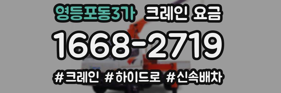 영등포동3가 크레인 요금