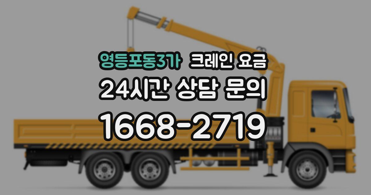 영등포동3가 크레인 요금