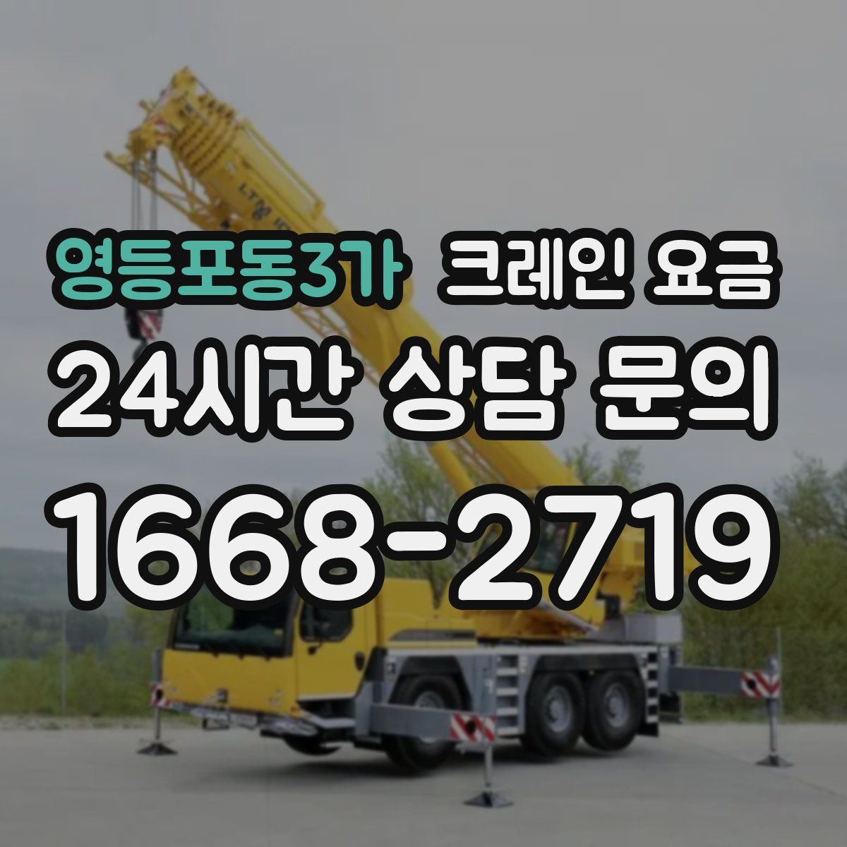 영등포동3가 크레인 요금