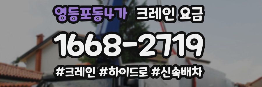 영등포동4가 크레인 요금