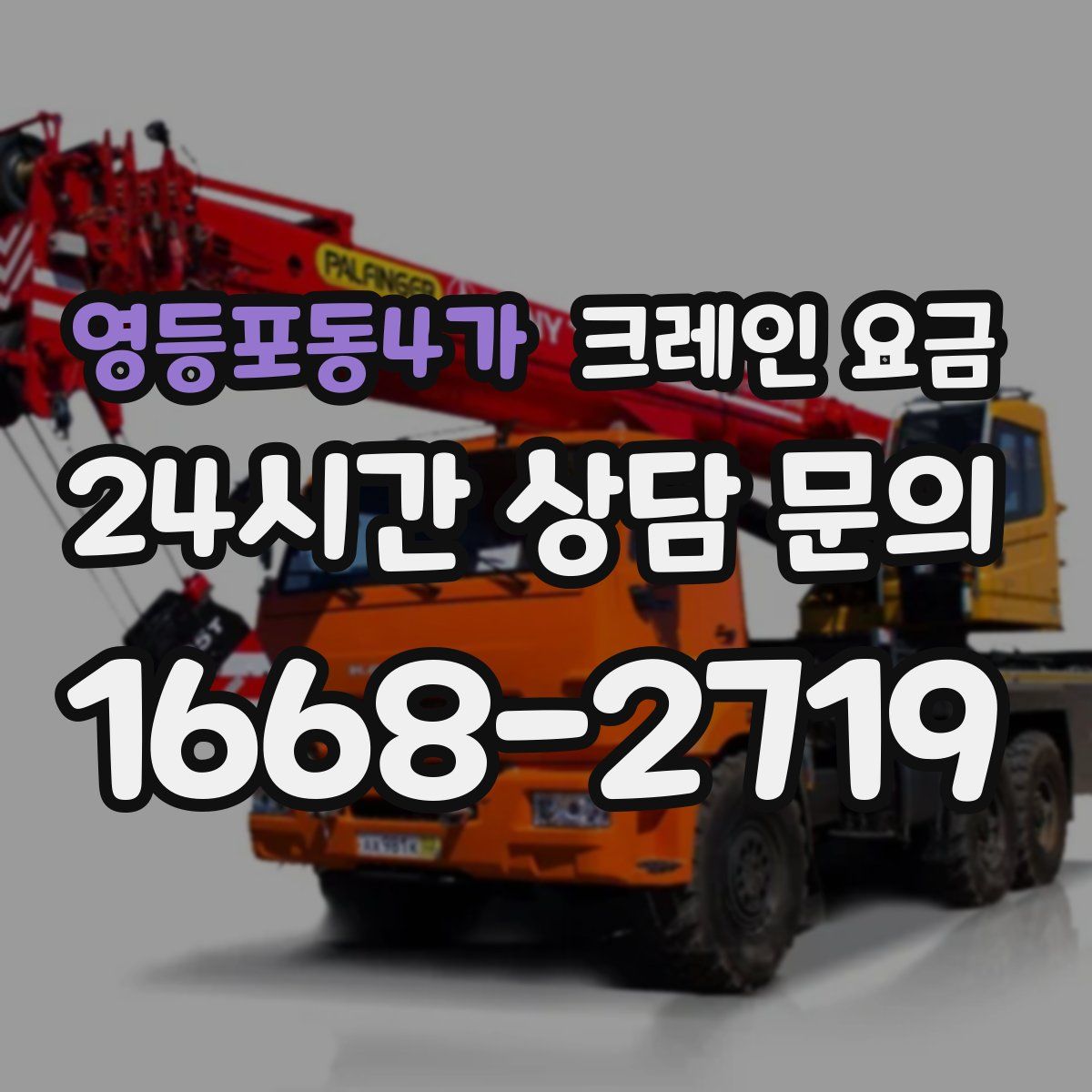 영등포동4가 크레인 요금