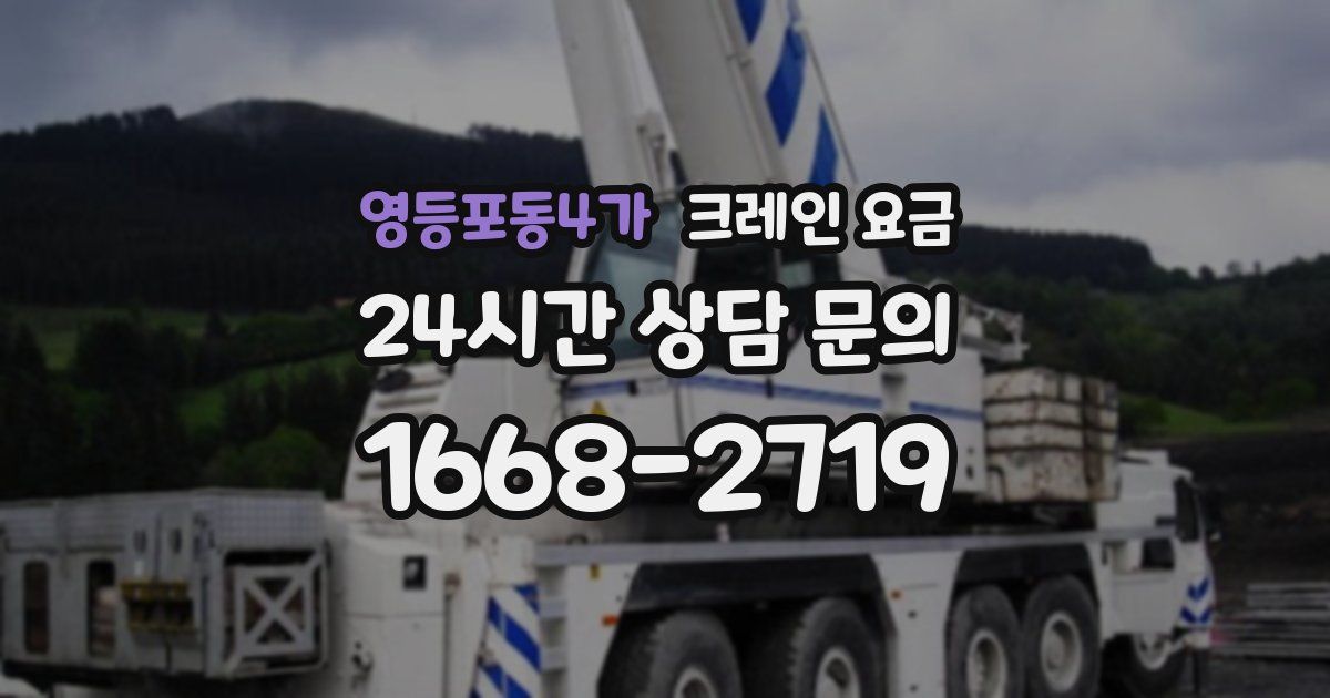 영등포동4가 크레인 요금