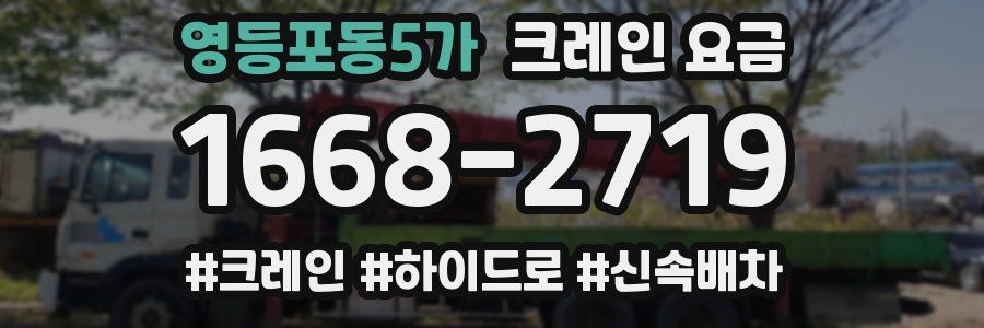 영등포동5가 크레인 요금