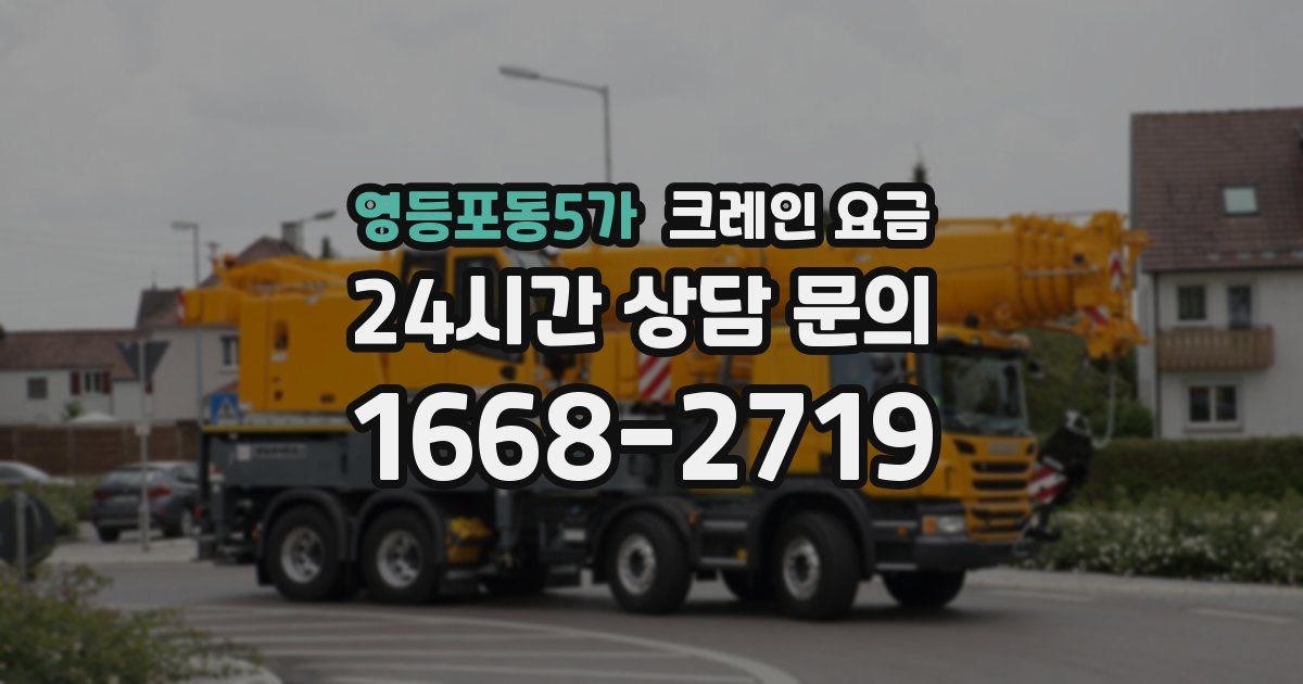 영등포동5가 크레인 요금