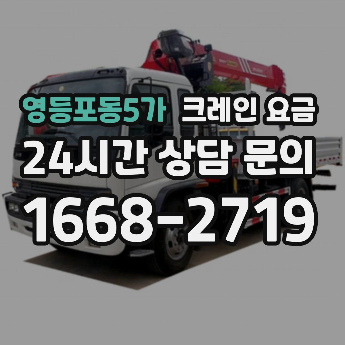영등포동5가 크레인 요금