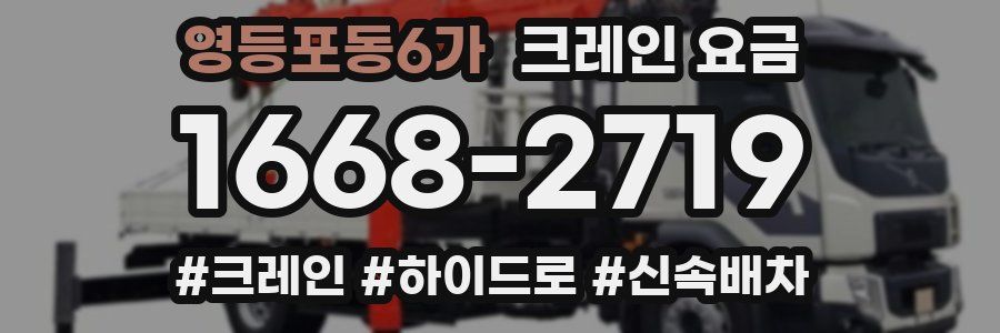 영등포동6가 크레인 요금