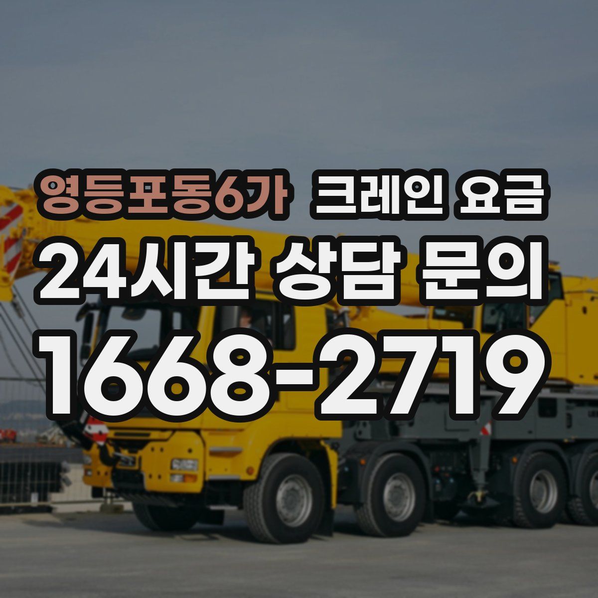 영등포동6가 크레인 요금
