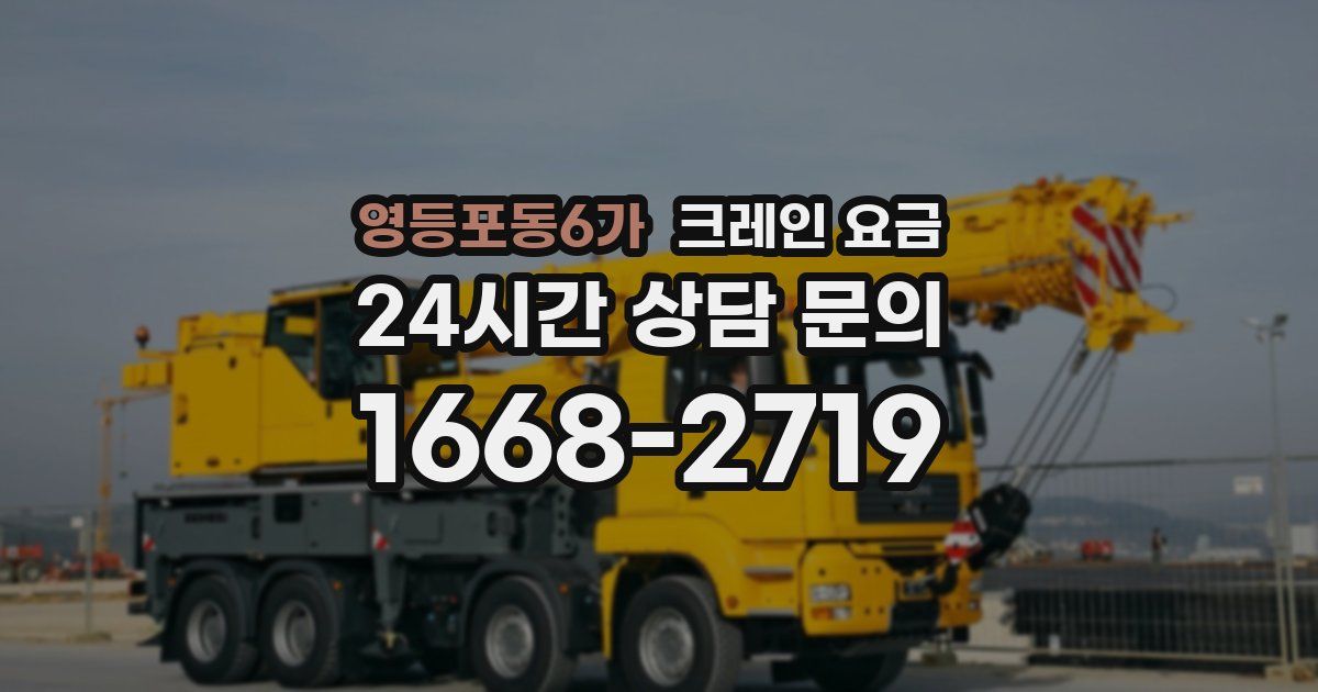 영등포동6가 크레인 요금