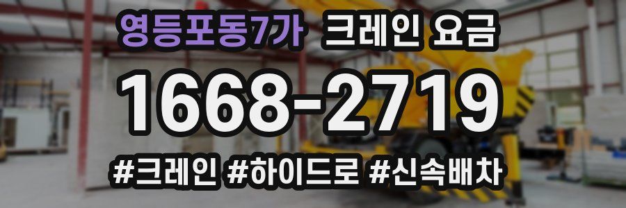 영등포동7가 크레인 요금