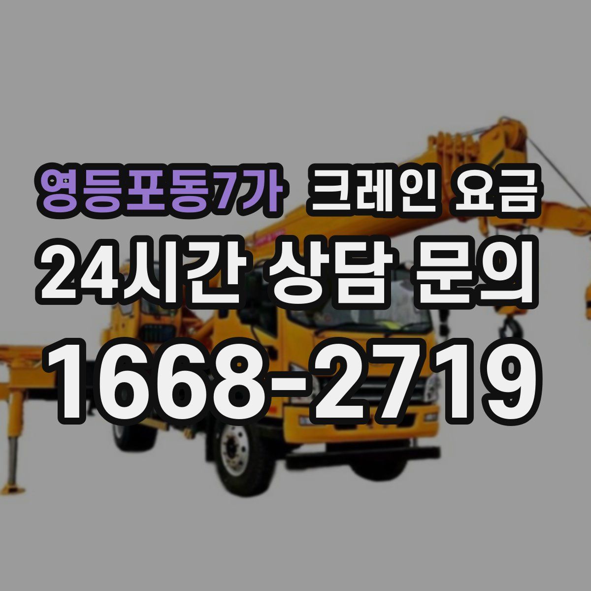 영등포동7가 크레인 요금