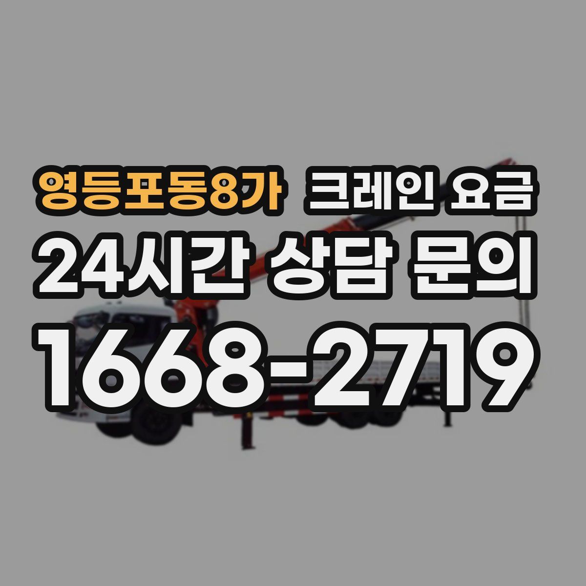 영등포동8가 크레인 요금