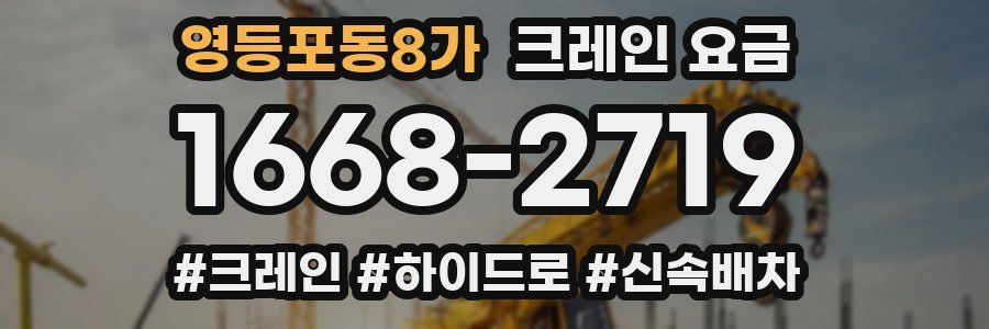 영등포동8가 크레인 요금