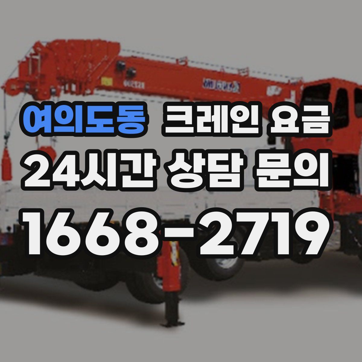 여의도동 크레인 요금