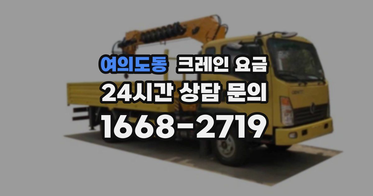 여의도동 크레인 요금