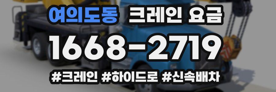 여의도동 크레인 요금