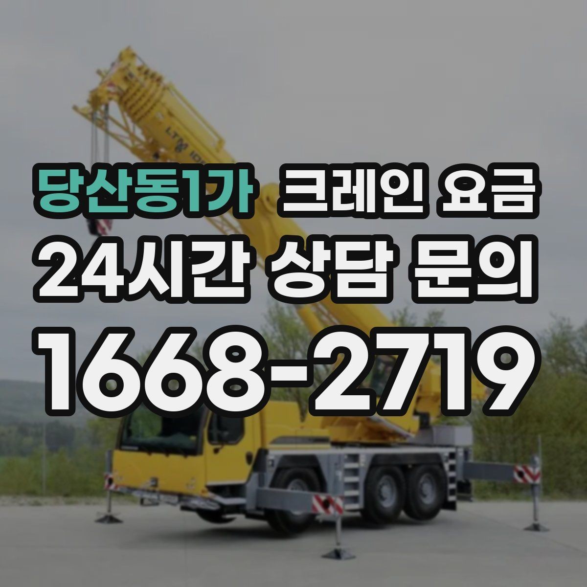 당산동1가 크레인 요금 협의 시 확인해야 할 조건