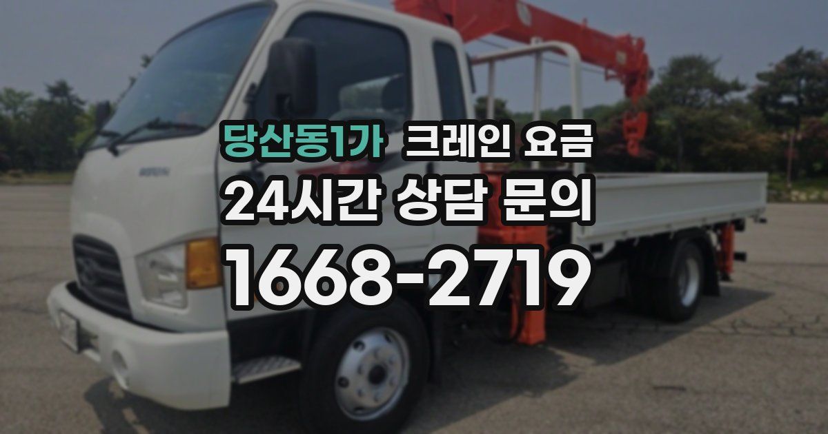 당산동1가 크레인 요금