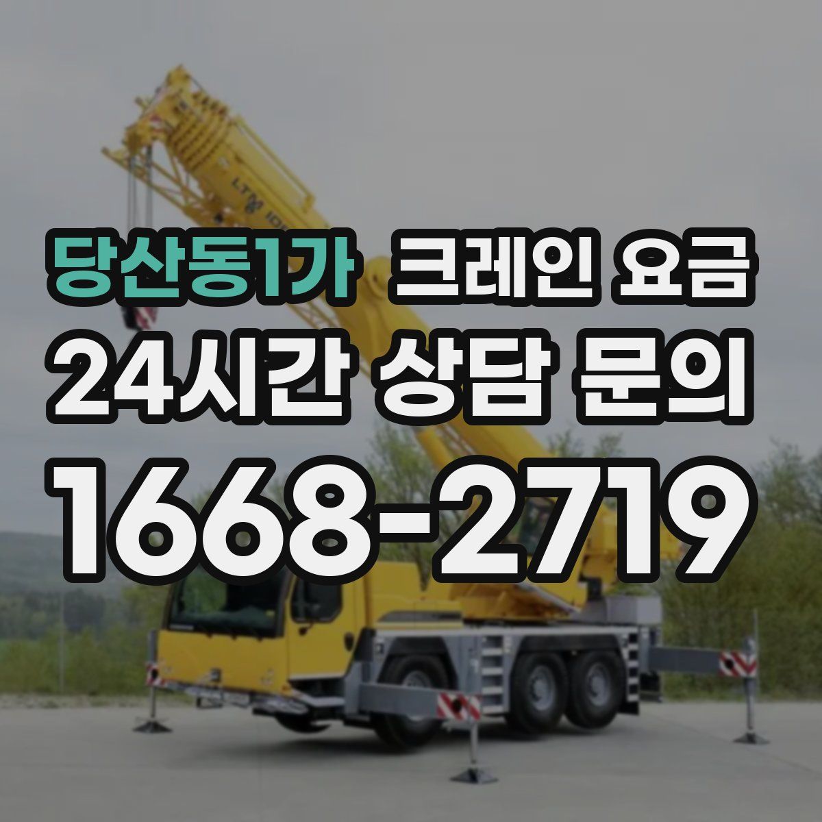 당산동1가 크레인 요금