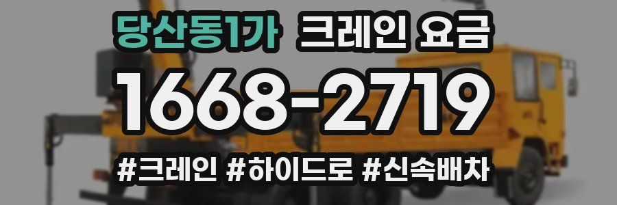 당산동1가 크레인 요금