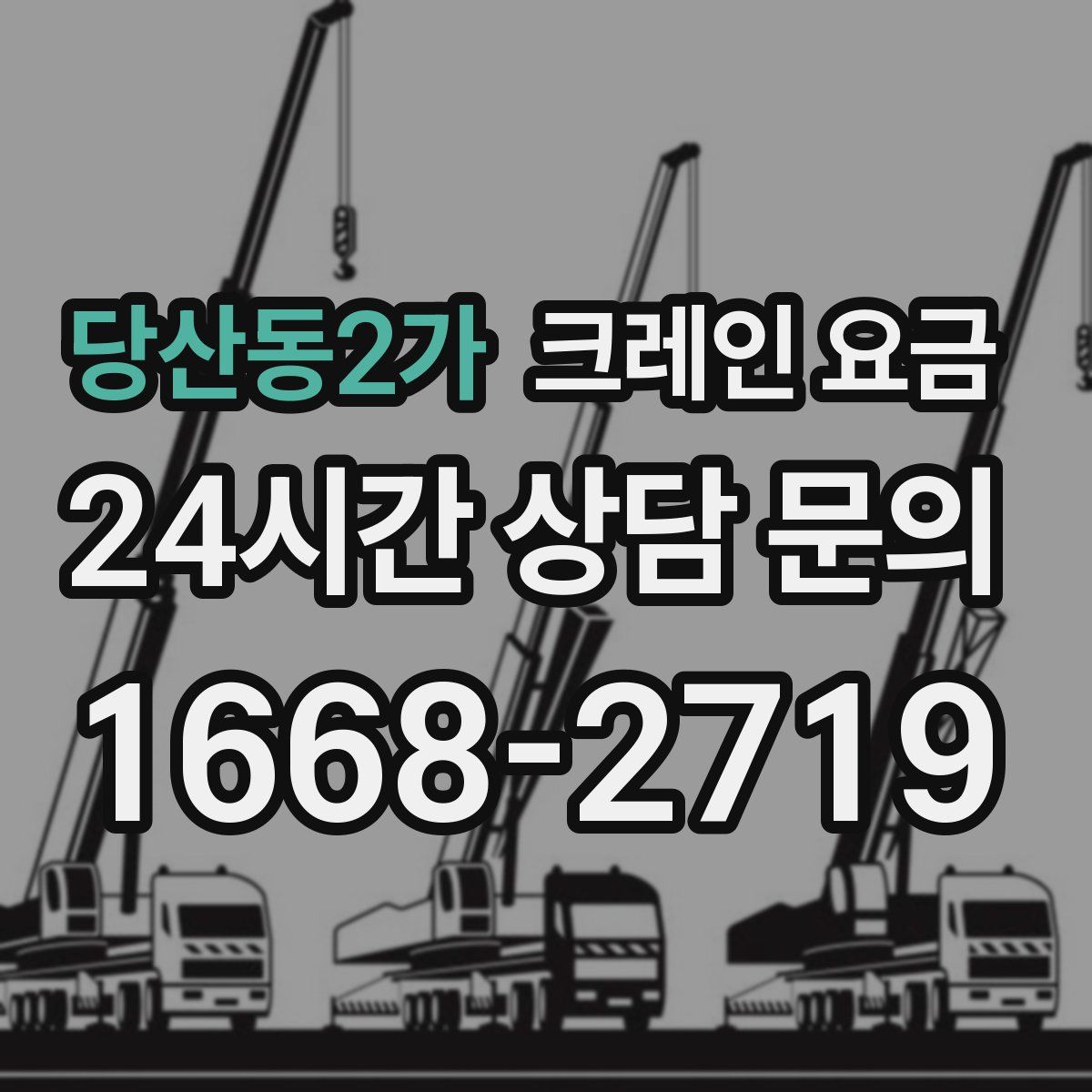 당산동2가 크레인 요금