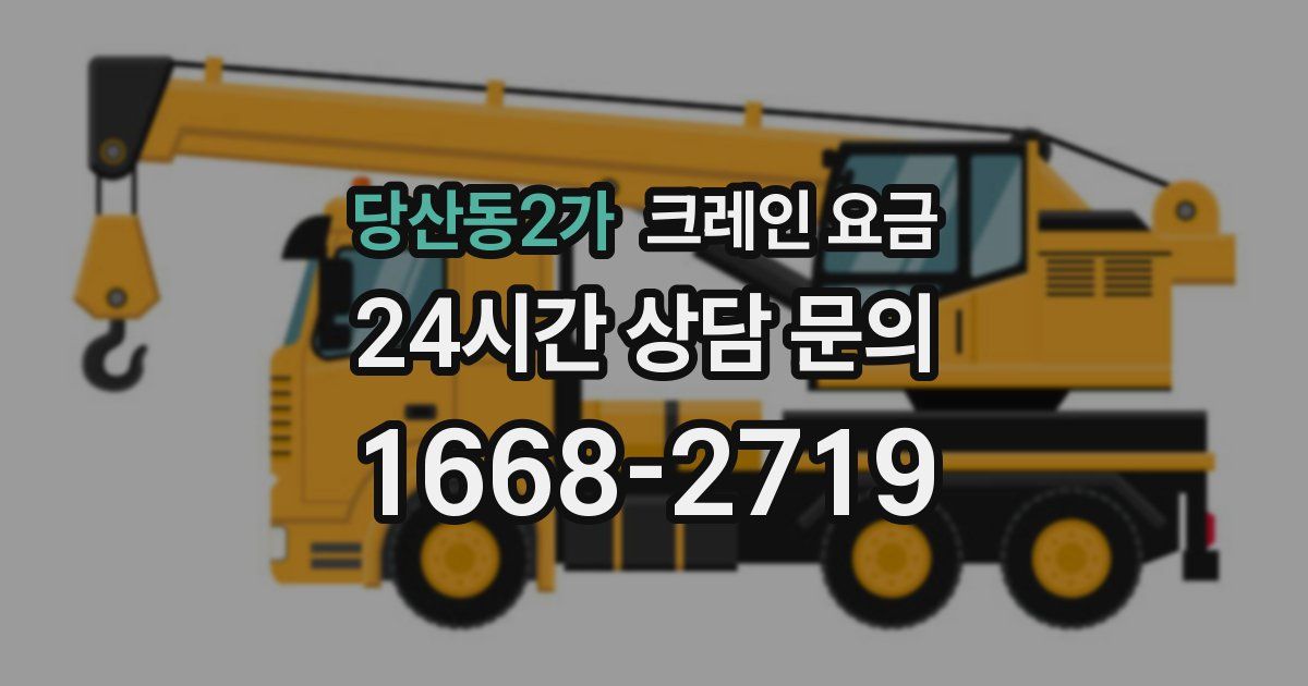 당산동2가 크레인 요금