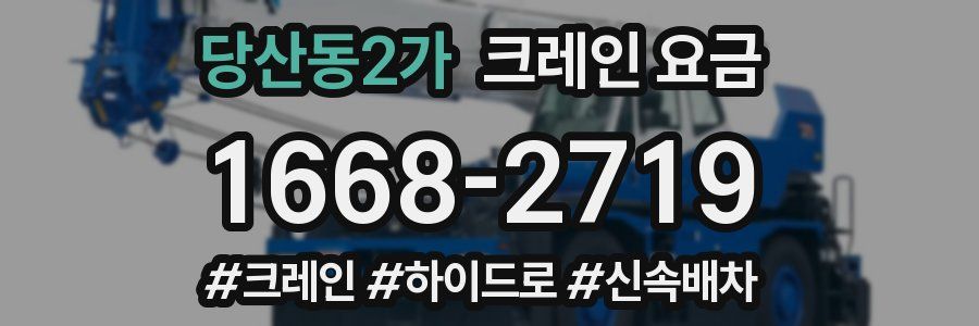 당산동2가 크레인 요금