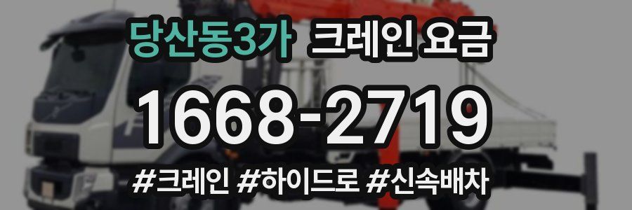 당산동3가 크레인 요금