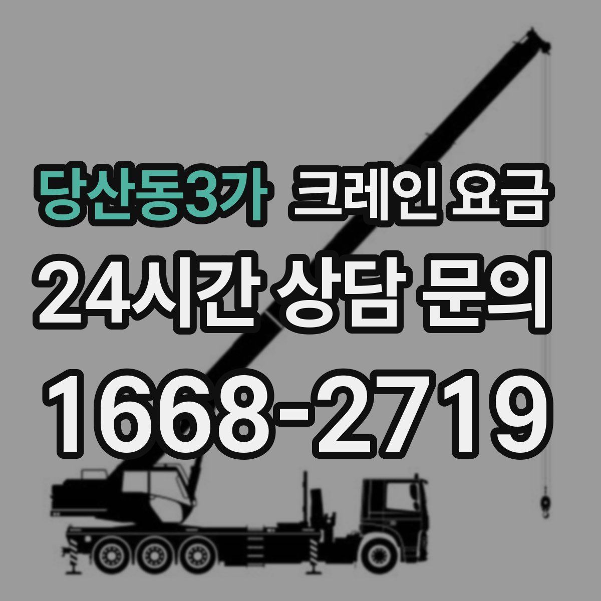 당산동3가 크레인 요금