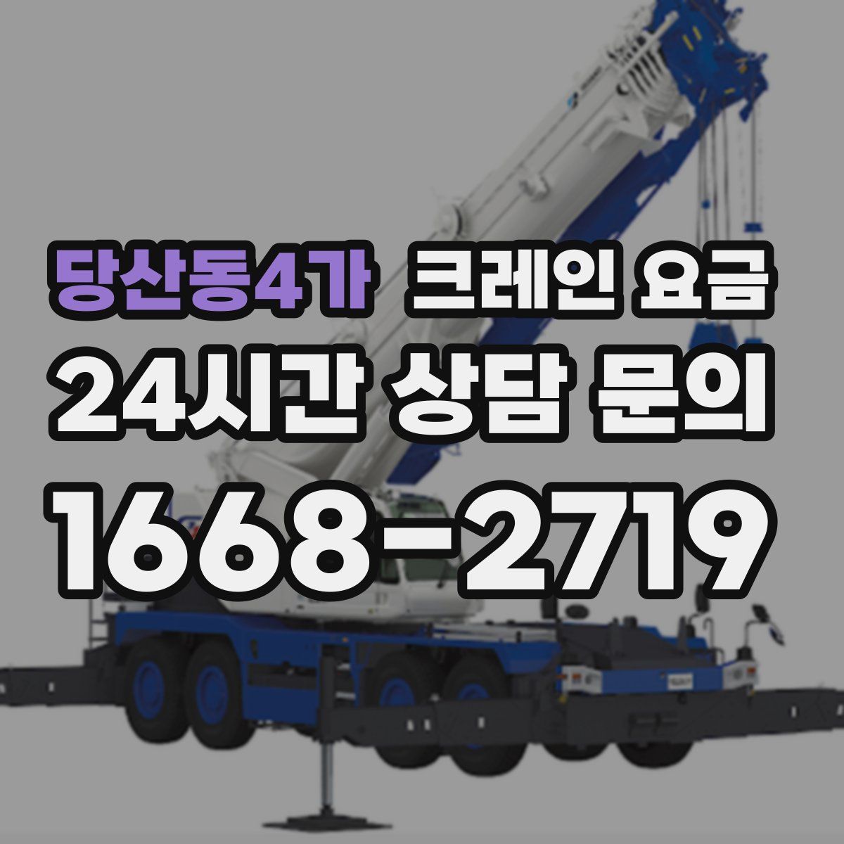 당산동4가 크레인 요금