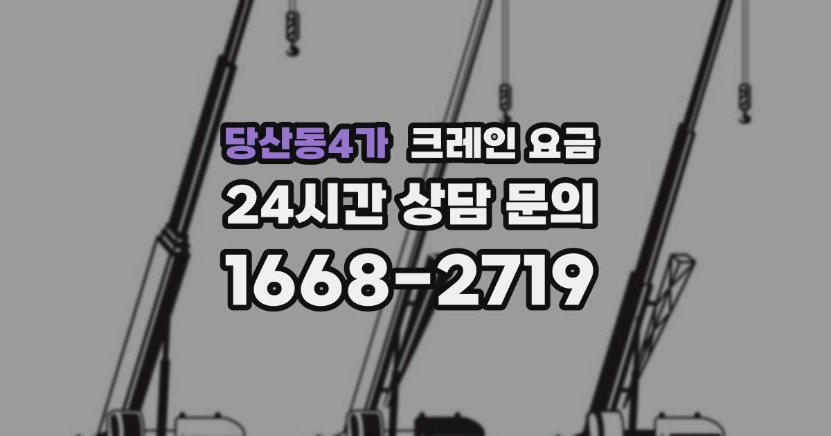 당산동4가 크레인 요금