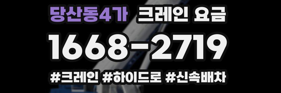 당산동4가 크레인 요금