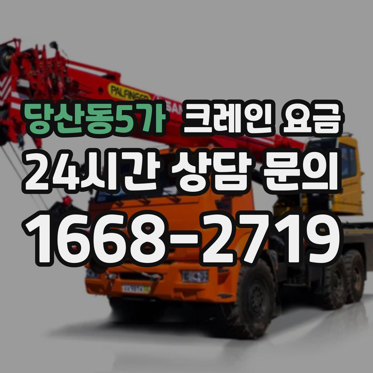 당산동5가 크레인 요금