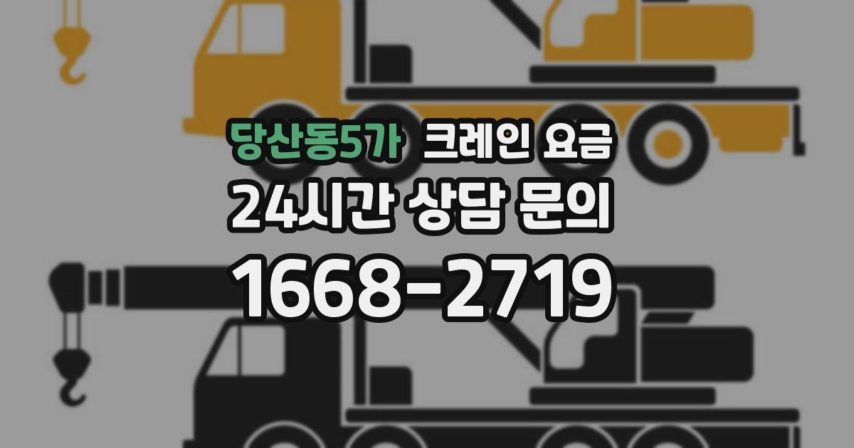 당산동5가 크레인 요금