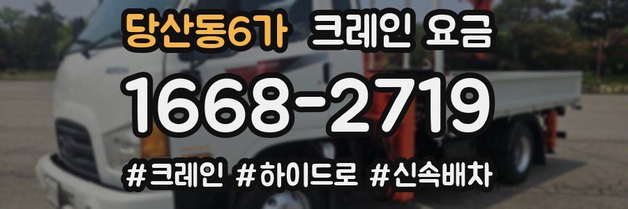 당산동6가 크레인 요금