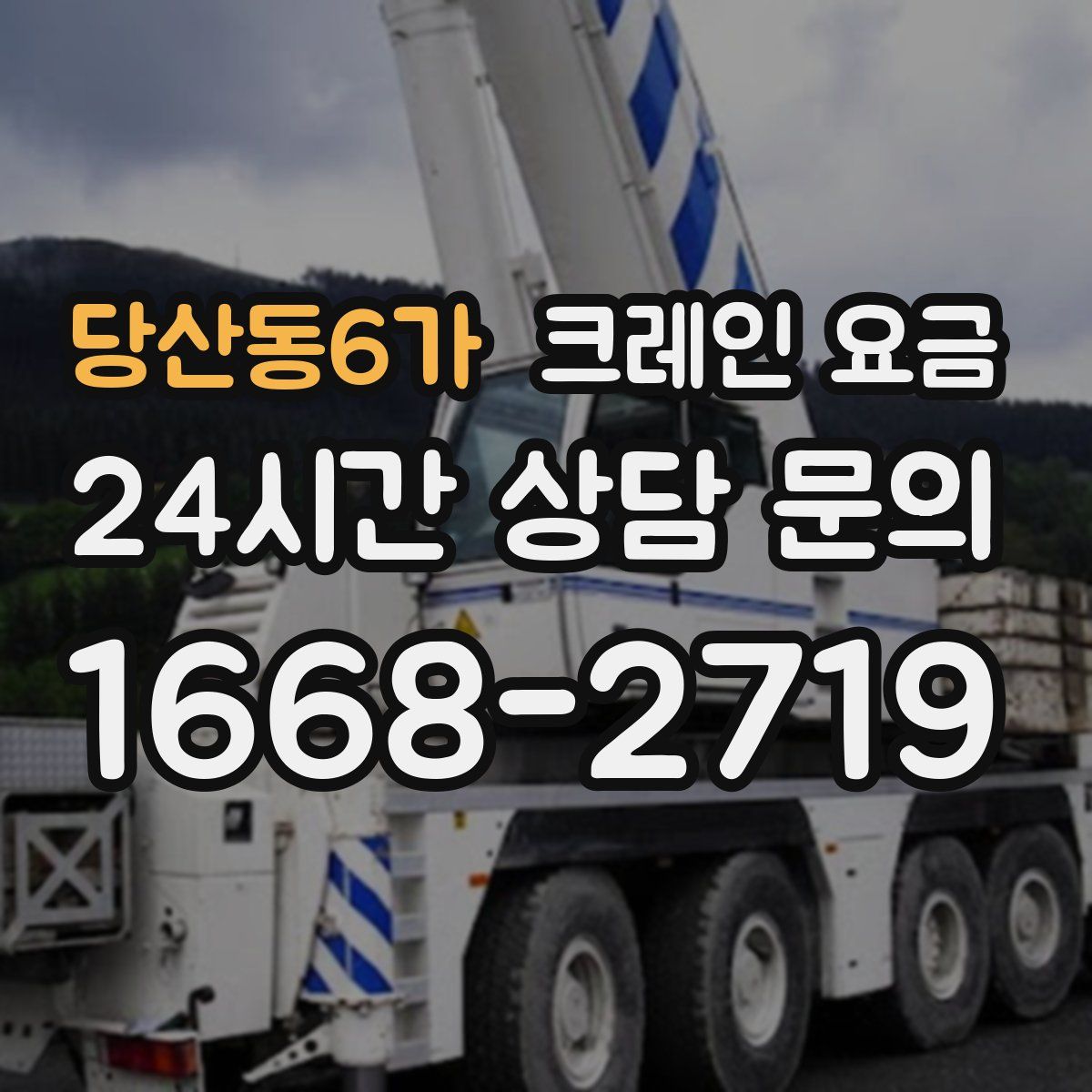 당산동6가 크레인 요금