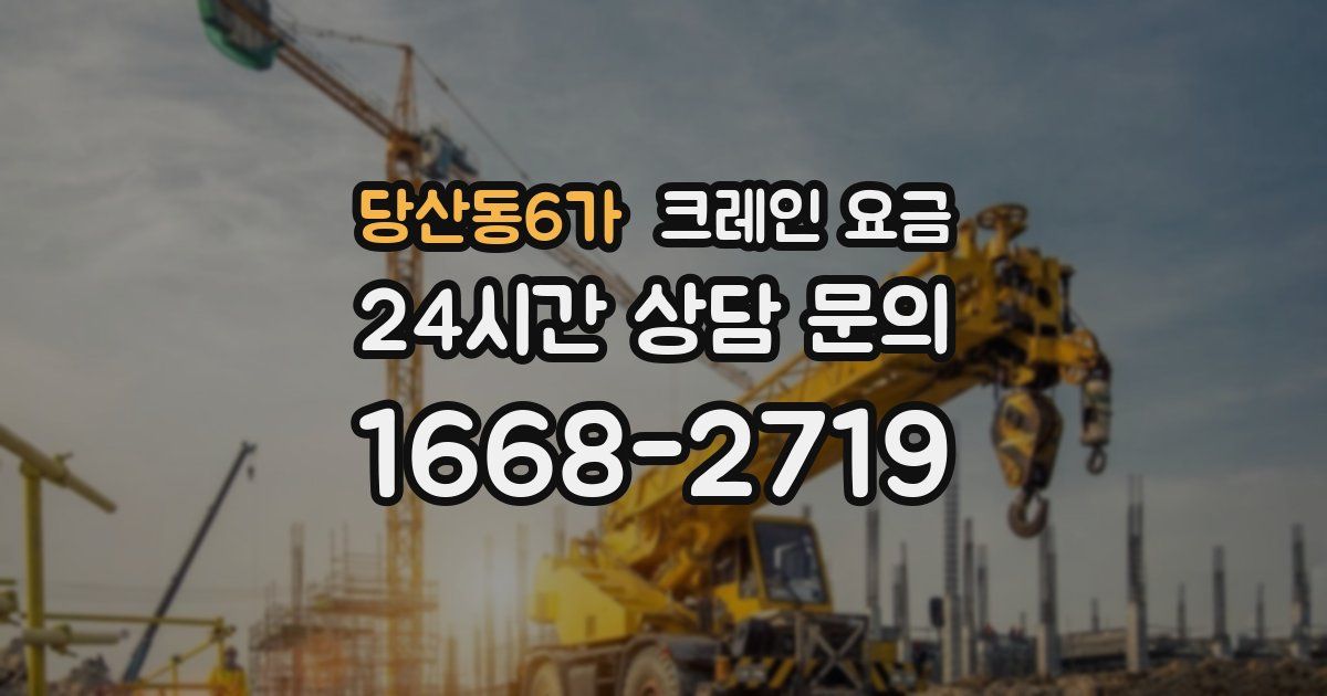 당산동6가 크레인 요금
