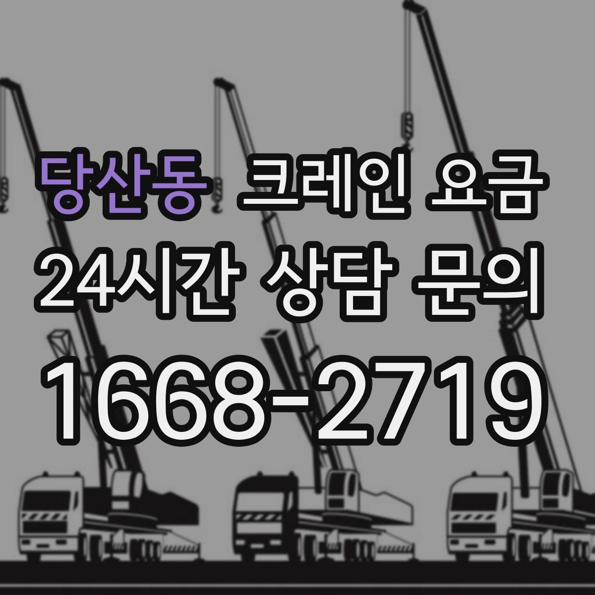 당산동 크레인 요금